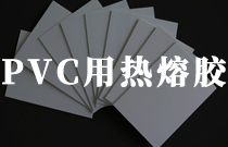 pvc材料粘結(jié)用熱熔膠 pvc材料粘結(jié)用熱熔膠